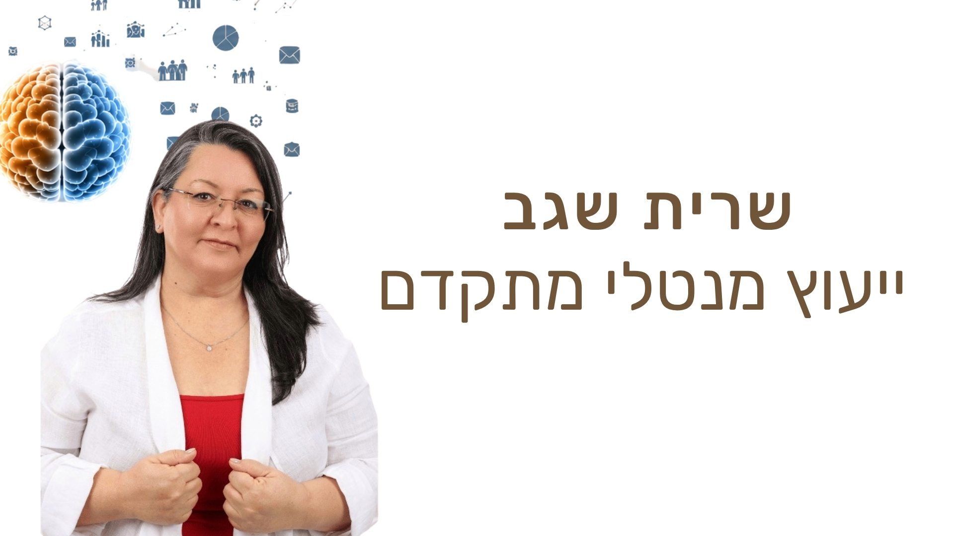 שרית שגב תודעה מבוססת נתונים